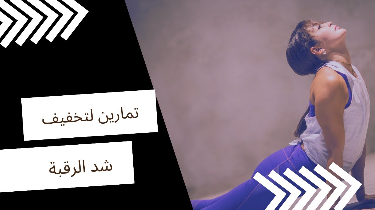 تمارين لتخفيف شد و ألم  الرقبه