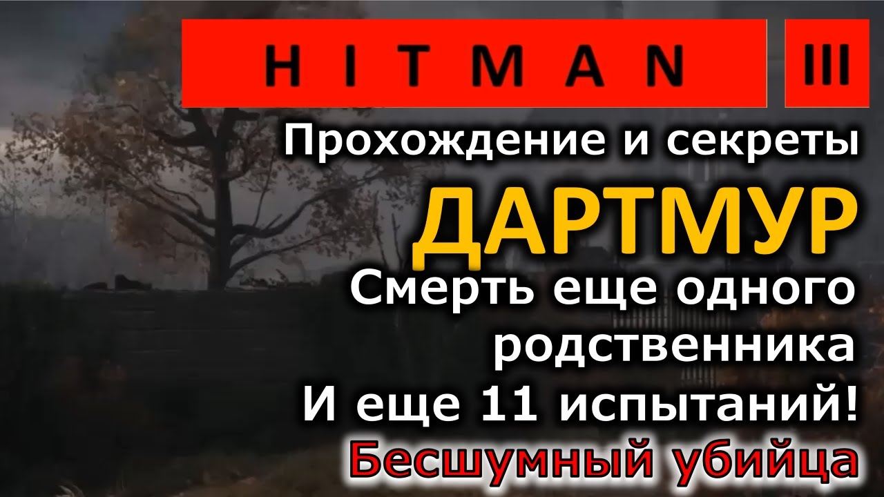 Hitman 3 | Дартмур | Смерть еще одного родственника | И еще 11 испытаний | Прохождение