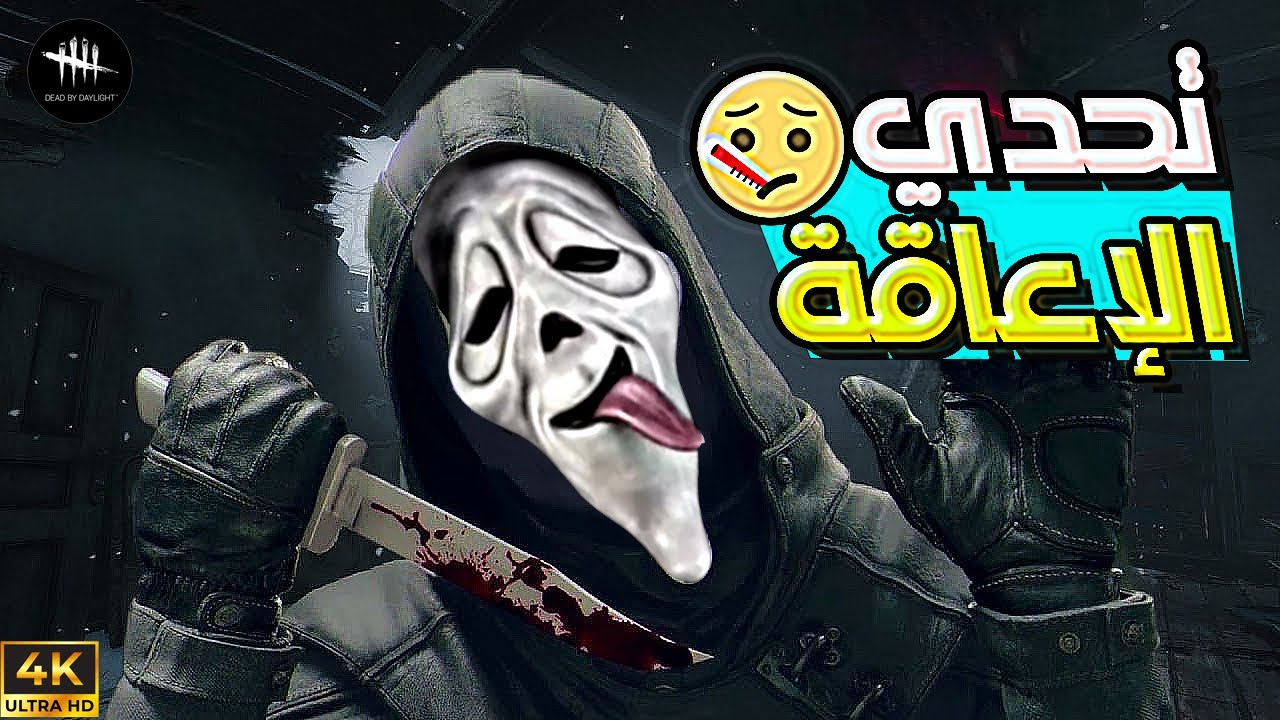 سلسلة تحديات المتابعين (4) - الوقوف و الضربة العادية ممنوووع 😤 Dead By Daylight