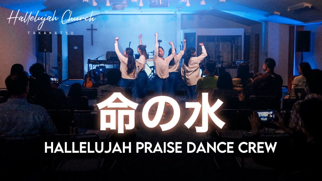 命の水 WATER OF LIFE｜HALLELUJAH PRAISE DANCE CREW｜HALLELUJAH CHUCH TAKAMATSU