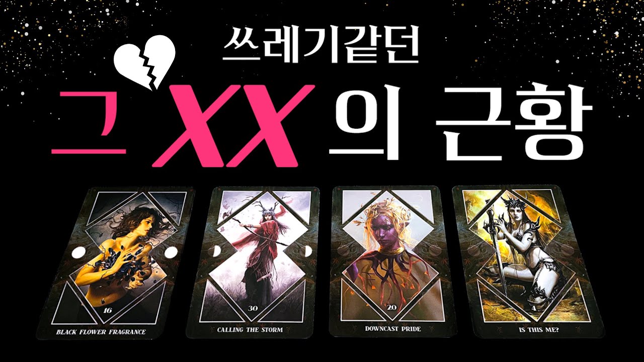 [타로] 나에게 상처준 그 XX, 후회는 할까? 상대의 근황, 반성하는지, 후폭풍, 연락시기, 인과응보까지 알차게❤️‍🔥