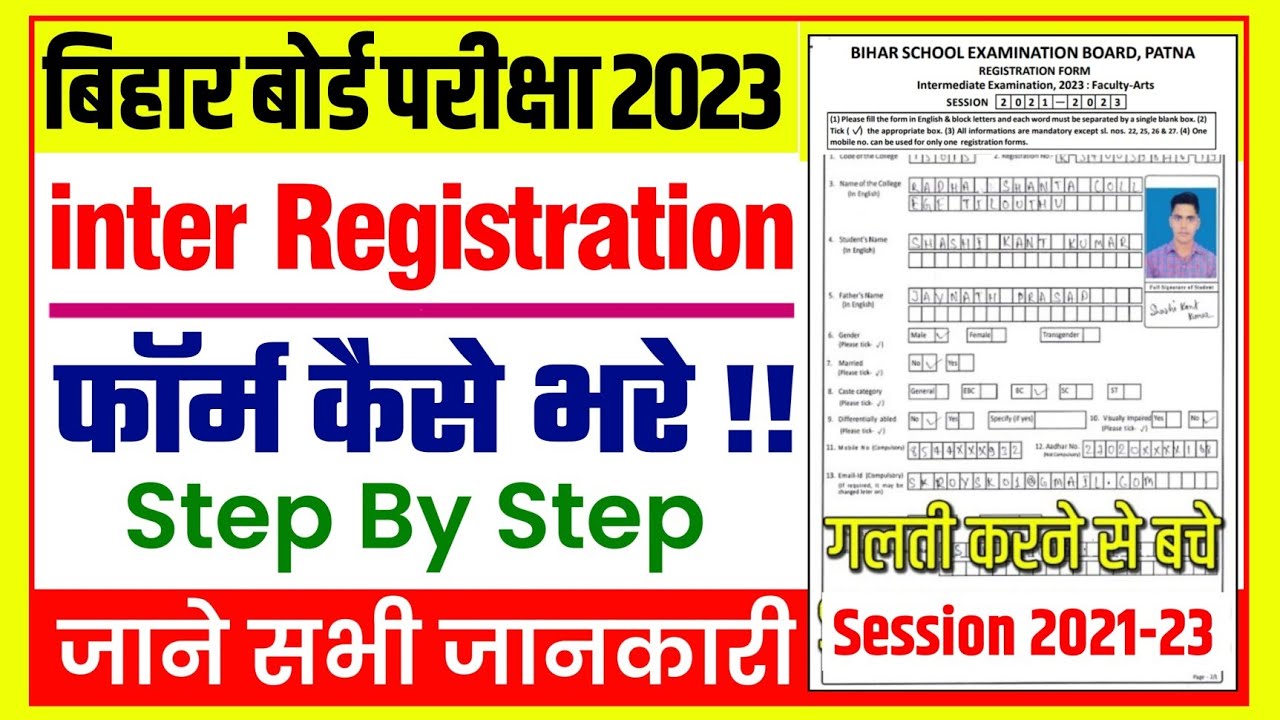 inter registration form kaise bhare 2023 | bihar board inter registration form kaise bhare 2021-2023