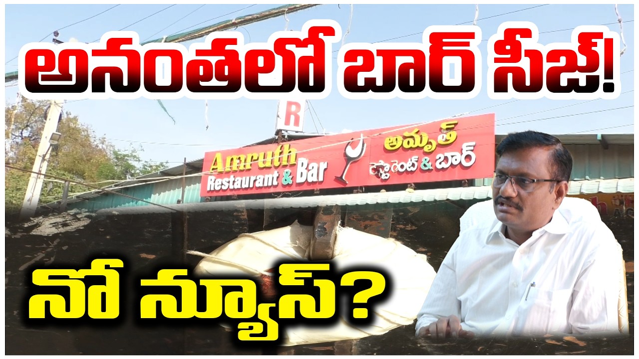 అనంతలో బార్ సీజ్! నో న్యూస్? | AMRUTH BAR | @ap39tv