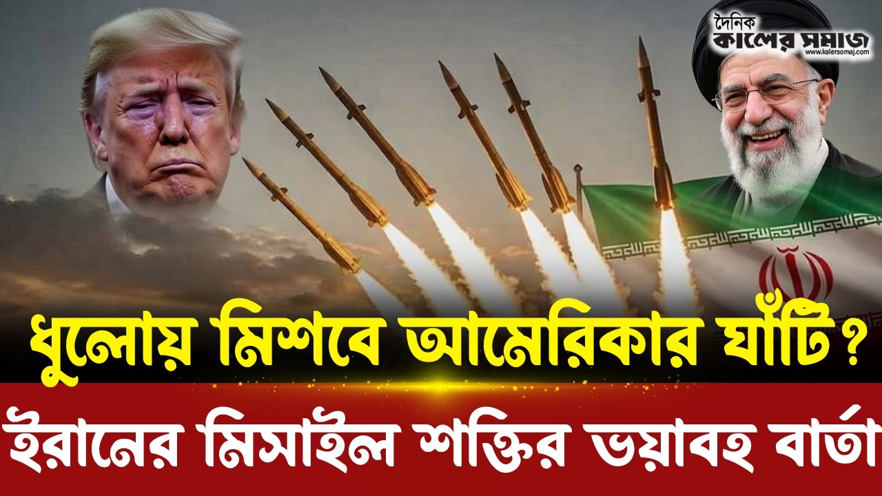 মার্কিন ঘাঁটি উড়িয়ে দিবে ইরান! ইরানের হাতে সবচেয়ে ভয়াবহ সেই মিসাইল । Kaler Somaj