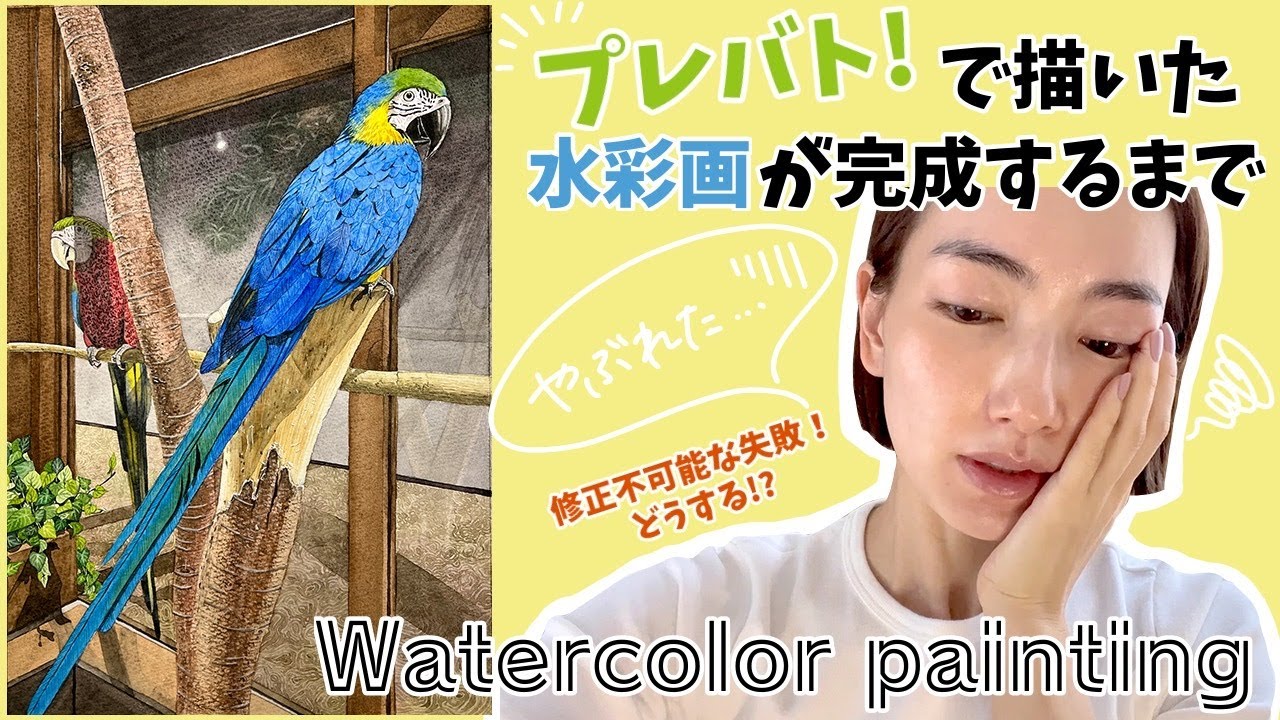 【水彩画】プレバト! で描いた絵が完成するまで