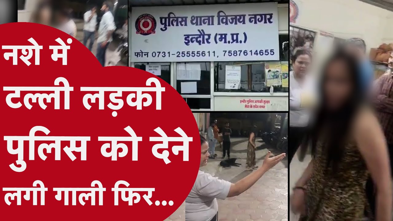 Indore Viral: दारू पीकर Police थाने पहुंची लड़की ने काटा बवाल! Viral Video, 440 वोल्ट का झटका देगा