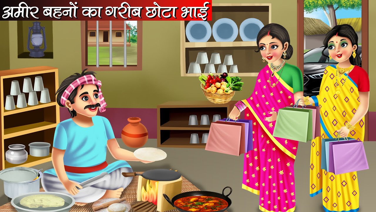 अमीर बहनों का गरीब छोटा भाई | Hindi Kahani | Moral Stories | Bedtime Stories | Cartoon Video