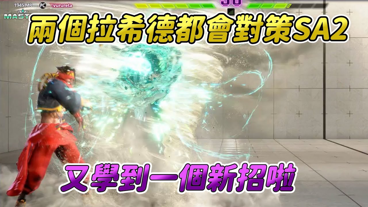 【SF6】拉希德是版本最強SA2？看看拉希德玩家是怎麼破解的，我又偷學到一招啦！