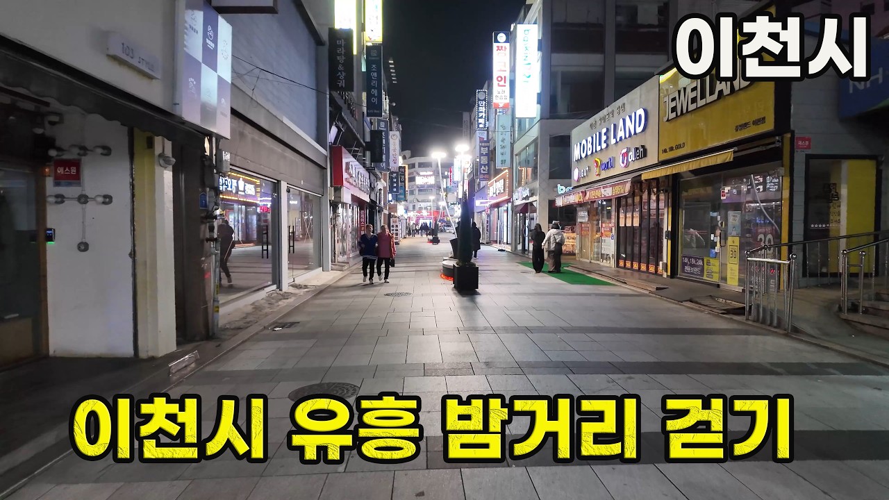 주말 밤, 이천시 유흥 번화가 모습은? | 이천시 4k 걷기