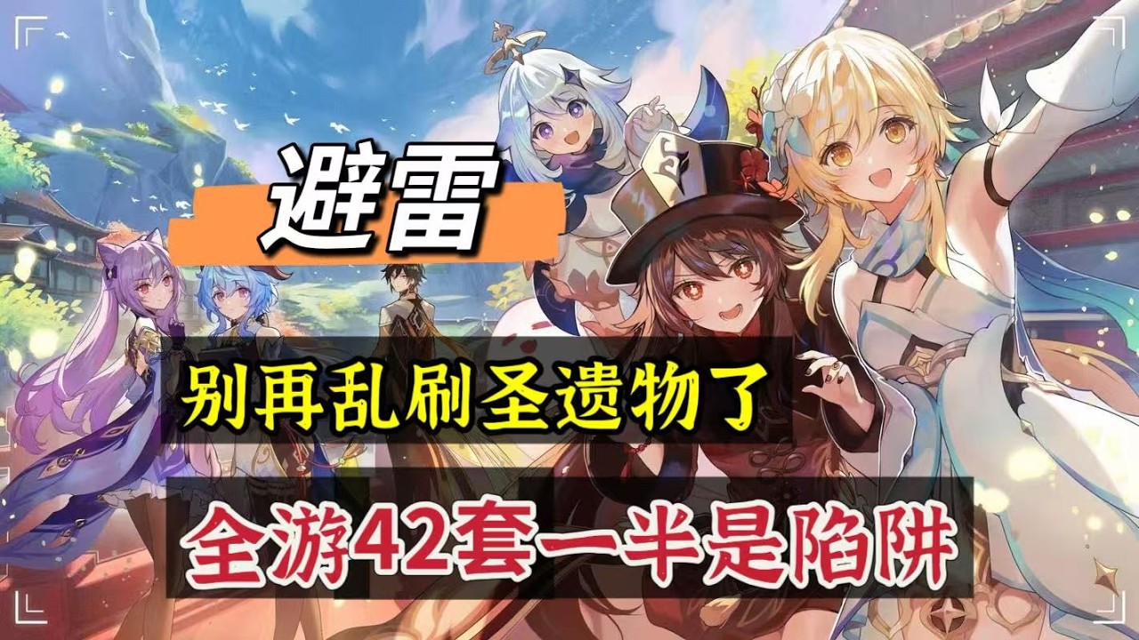 原神：避雷，别乱刷圣遗物了，全游42套，半数是陷阱！#原神 #genshinimpact #原神攻略 #hoyocreators #遊戲