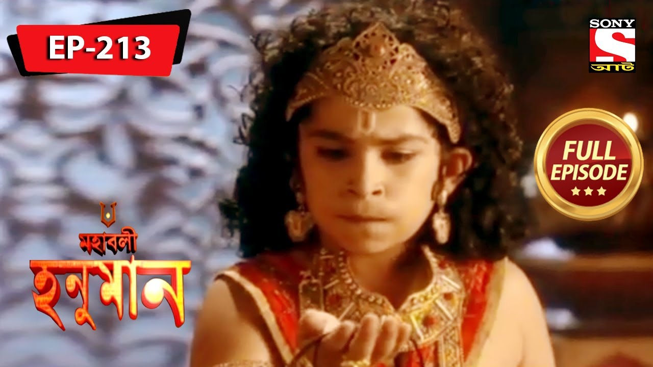 রামের ত্রাণকর্তা  | মহাবলী হনুমান | Mahabali Hanuman | Full Episode - 213