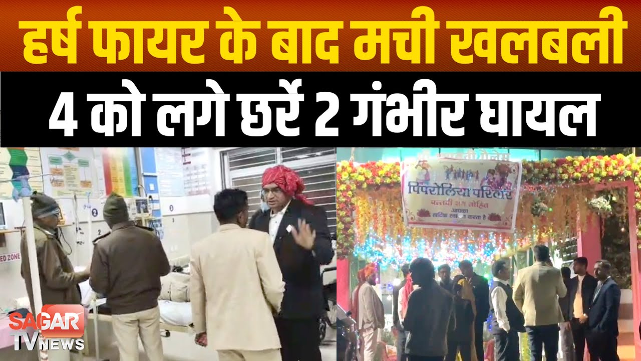 शादी समारोह में हर्ष फा-यर के बाद पसरा मा-तम, 4 लोग पहुंचे अस्पताल, 2 हुए गायब  |SAGAR TV NEWS|