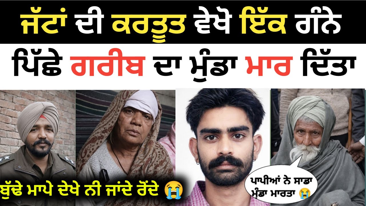ਗਰੀਬ ਘਰ ਦੇ ਮੁੰਡੇ ਨਾਲ ਜੱਟਾਂ ਆ ਕੀ ਕਰ ਦਿੱਤਾ | 😱😳 #BhagwantMann#CMBhagwantMann#PunjabCM