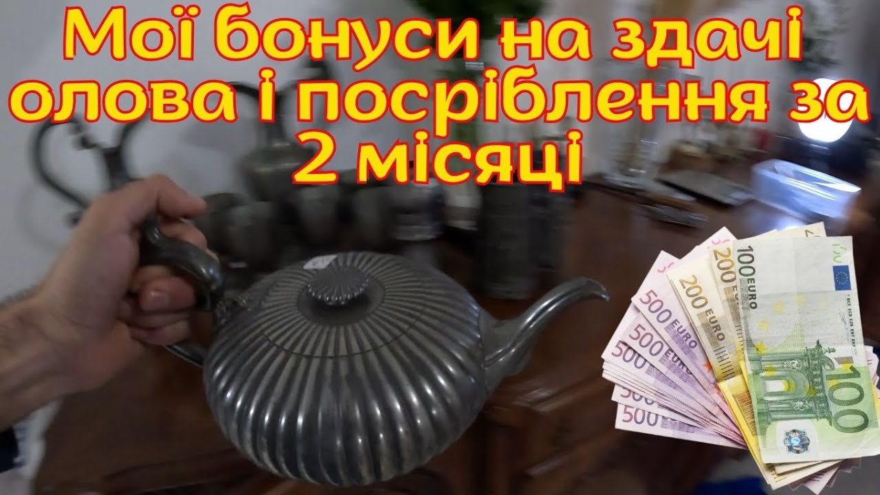 Здав олово та посріблення у Франції: скільки вийшло заробити.