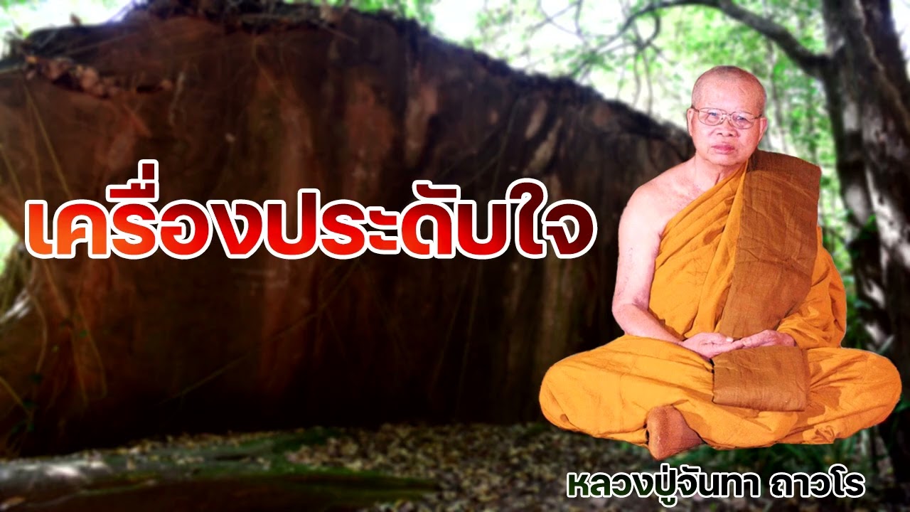 เครื่องประดับใจ  หลวงปู่จันทา ถาวโร