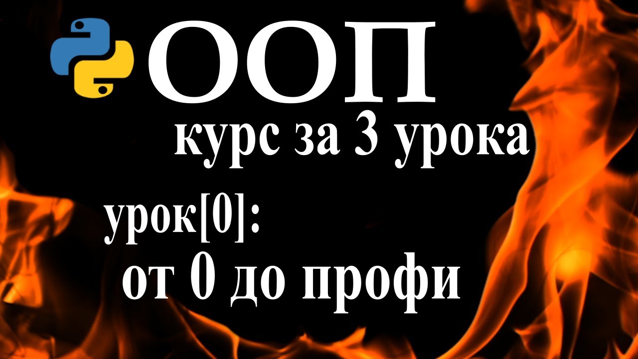 Python ООП уроки для начинающих с нуля, курс python ООП за три урока - python классы РЕАЛЬНЫЙ пример