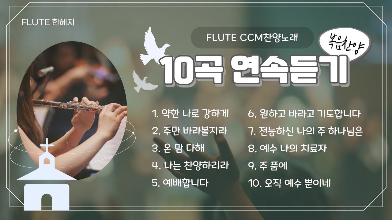 CCM│10곡 연속 듣기│FLUTE 찬양