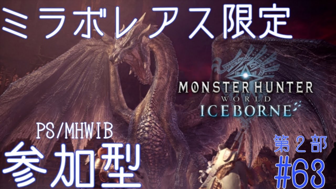 【MHW:IB/PS版:参加型】ミラ練習　夜の部　#63