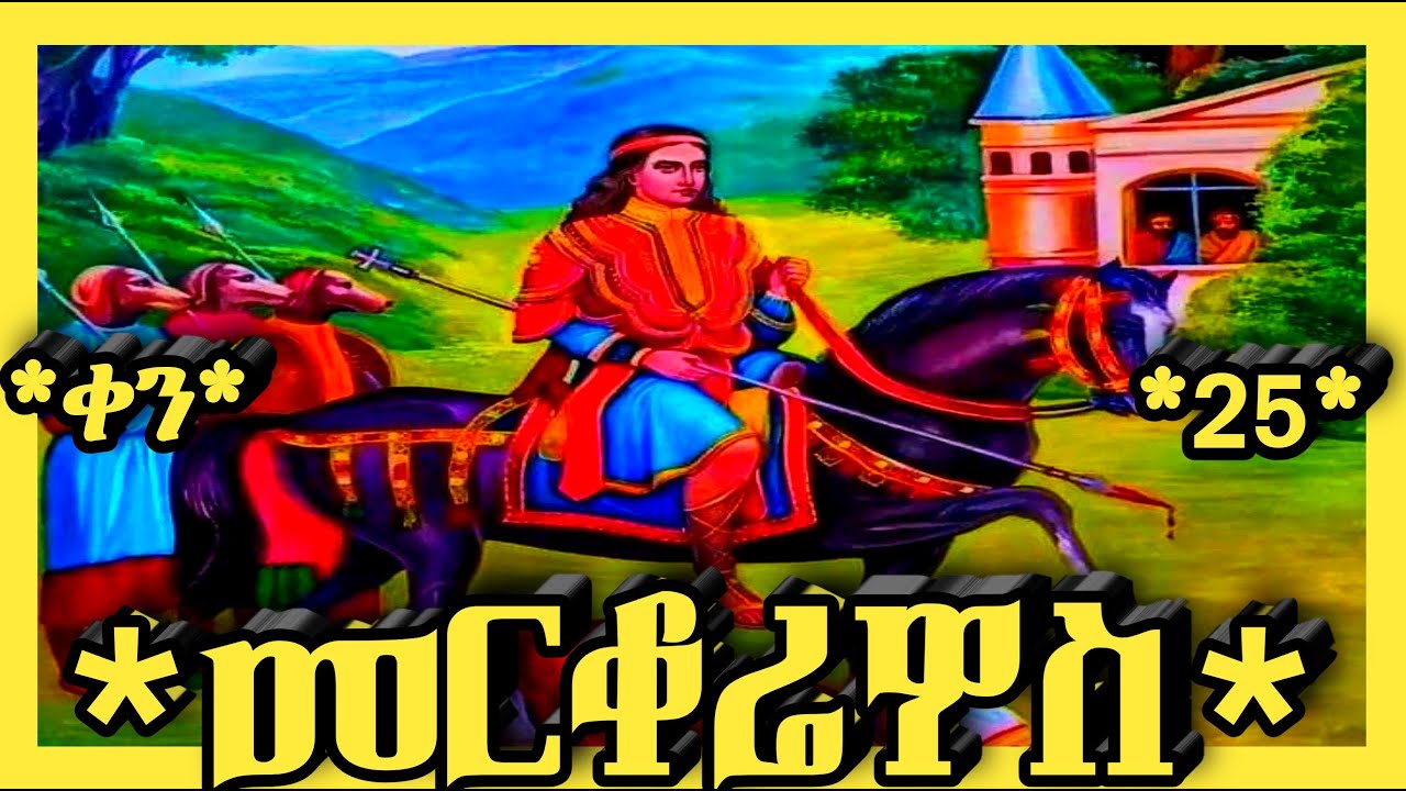 🛑ሰማእቱ ቅዱስ መርቆሬዎስ🛑ጥር 25🛑@haymanot_media#ethiopian#orthodoxreligion
