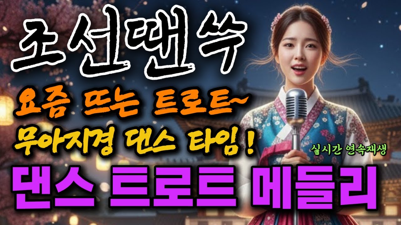 📢[조선땐쑤] 댄스 트로트 메들리✨연속재생 #사극풍노래 #국악댄스곡 #조선팝 #조선트로트 #트로트메들리