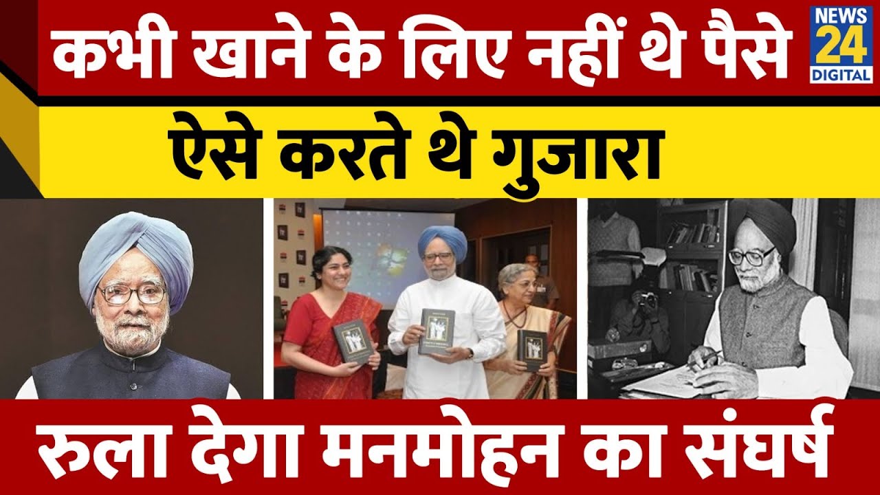 Manomohan Singh की बेटी Daman Singh ने पिता के बचपन के संघर्ष को बताया। News 24