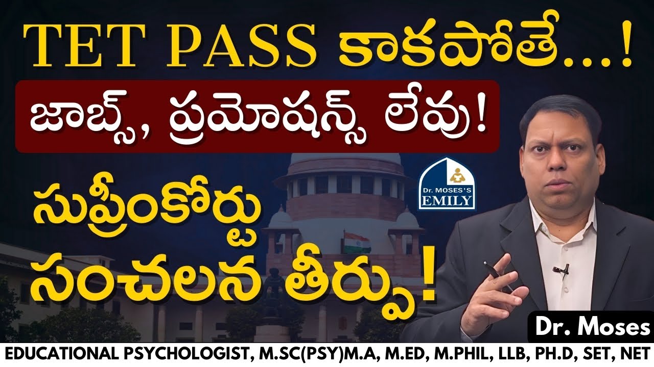 TET pass కాకపోతే...! జాబ్స్, ప్రమోషన్స్ లేవు! సుప్రీంకోర్టు సంచలన తీర్పు! Explained by Dr. Moses