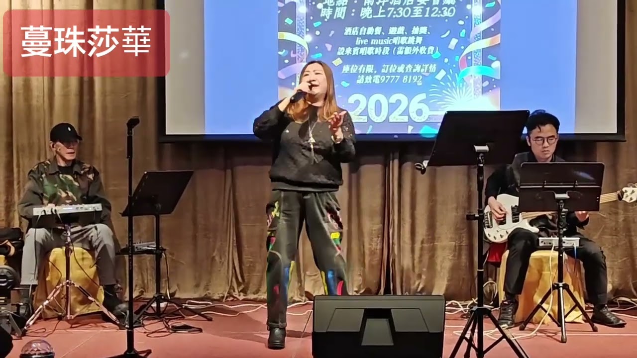 蔓珠莎華cover Josephine Lam蔚紋(原唱梅艷芳） Power Music Room 除夕Party@南洋酒店