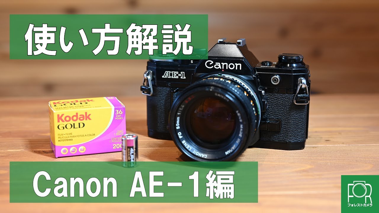 【フィルムカメラの使い方ガイド】Canon AE-1編【動作確認方法】