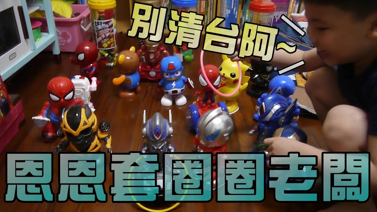 恩恩是夜市套圈圈老闆！大嘴嘴