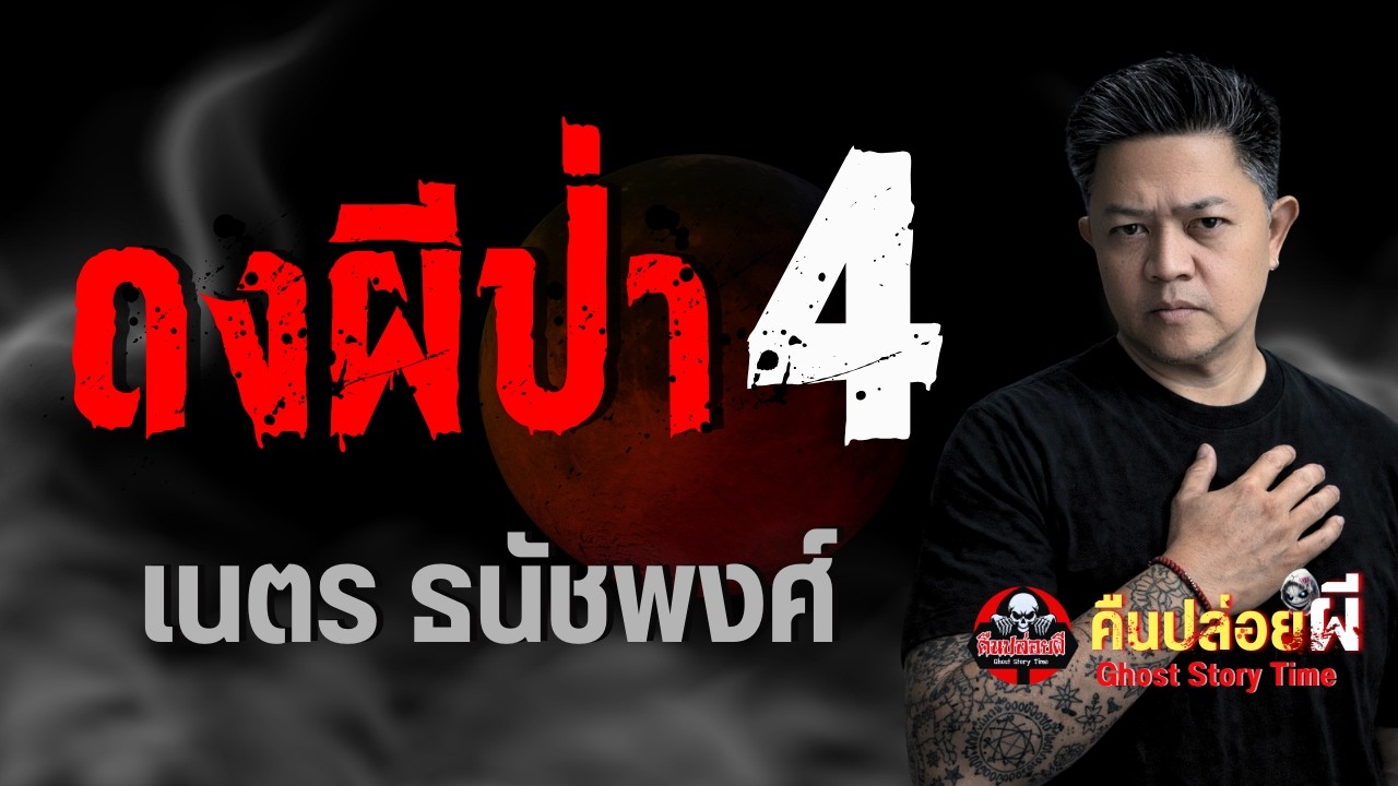 เรื่อง ดงผีป่า 4  - เนตร ธนัชพงศ์