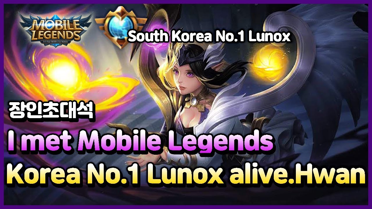 원딜장인)모바일레전드 장인초대석! 한국 랭킹1위 루녹스 alive.Hwan 님의 공략! 및 꿀팁!