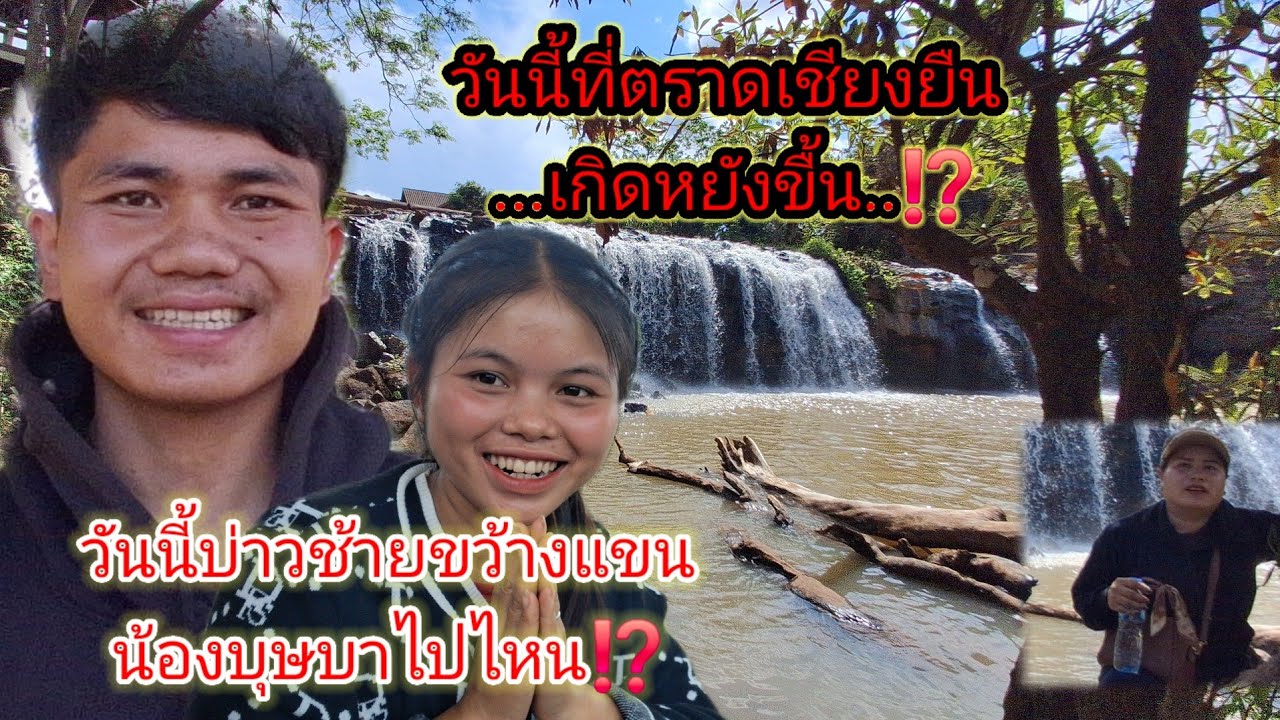 บ่าวช้ายควงแขนน้องบุษบายิ้มหนา้บาน💞🫰🙏7 มีนาคม ค.ศ. 2026