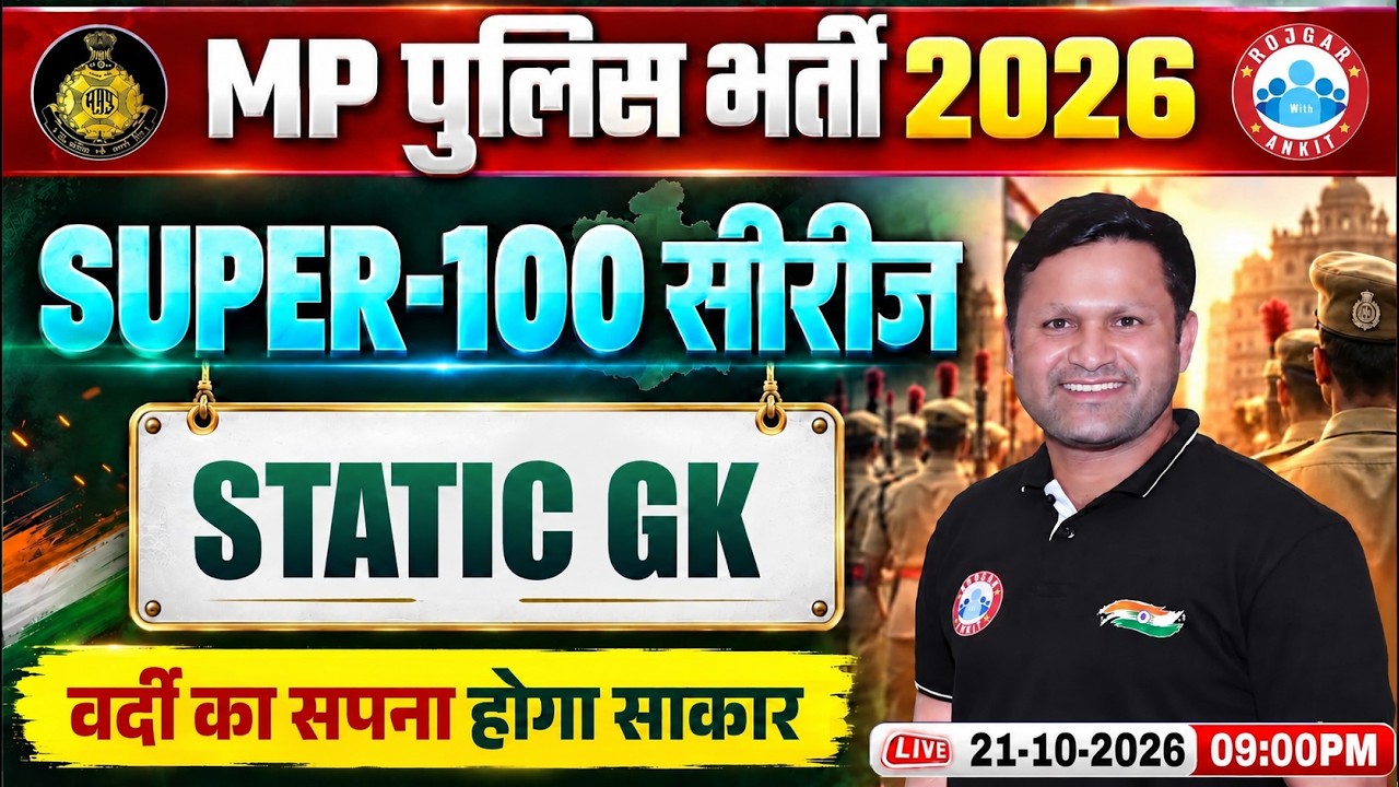 MP Police Constable Static GK Marathon | MP Police Static GK  Expected 100 Questions By Sonveer Sir