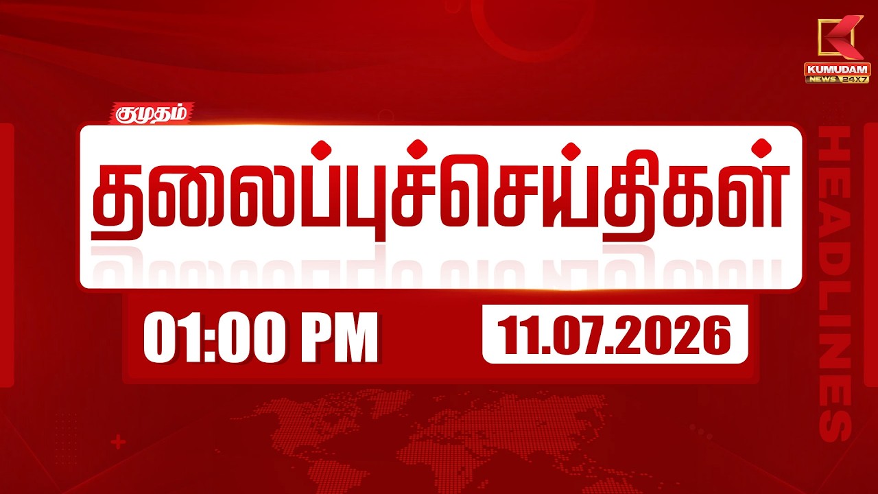 Today Headlines - 11 JULY 2026 | 1 மணி தலைப்புச் செய்திகள் | 1 PM Headlines | Kumudam News