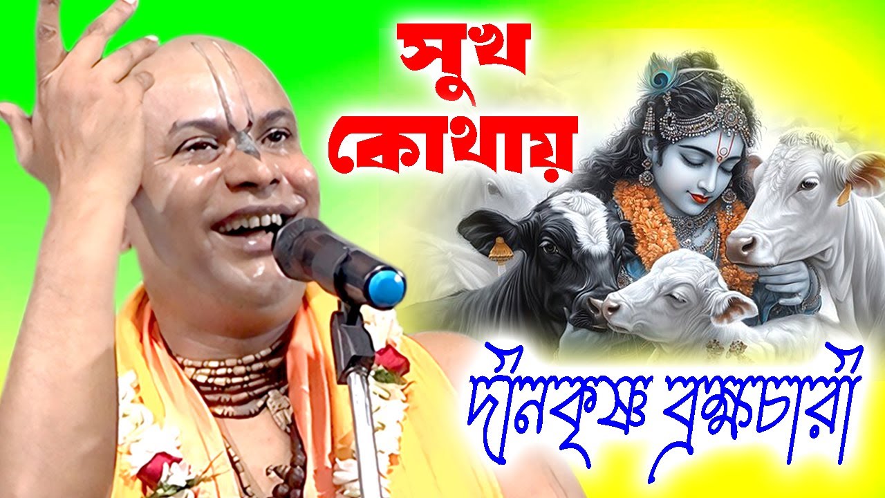 সুখ কোথায় | দীনকৃষ্ণ ব্রহ্মচারী কীর্তন | Tatwakatha | Dinokrishna Brambhachari Kirtan