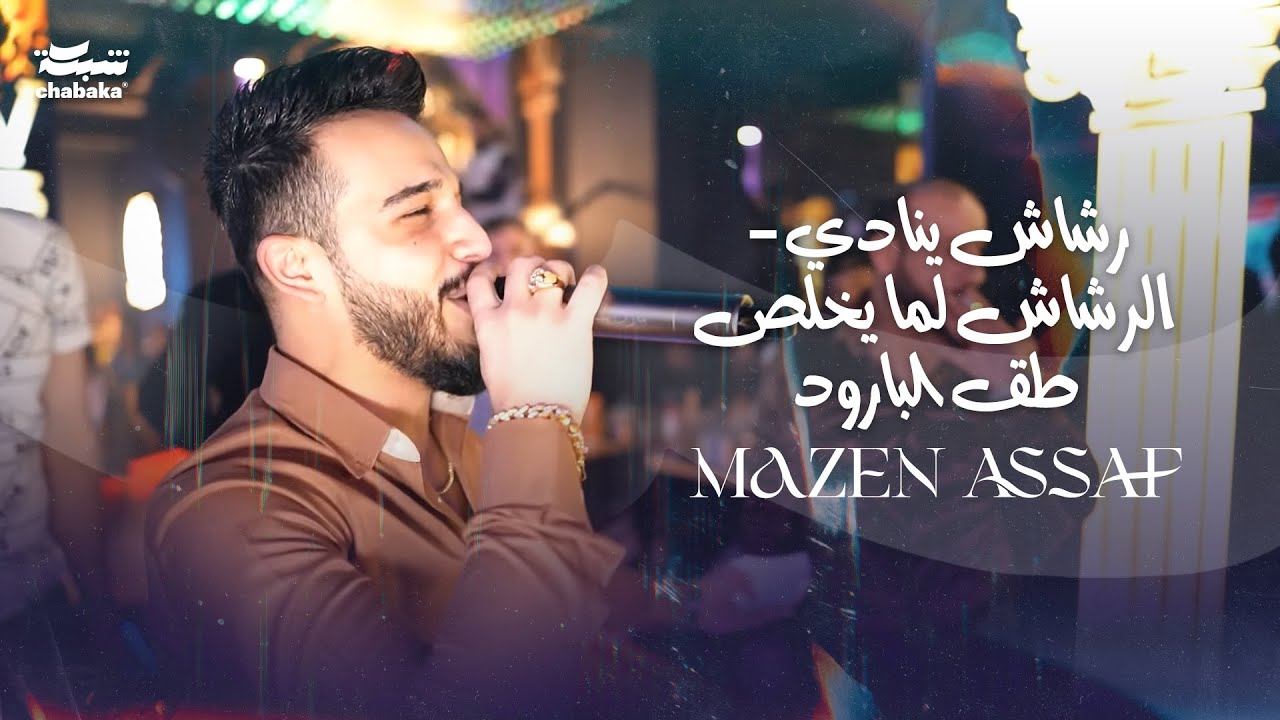 مازن عساف - رشاش ينادي - الرشاش لما يخلص طق البارود | 2023 Mazen Assaf