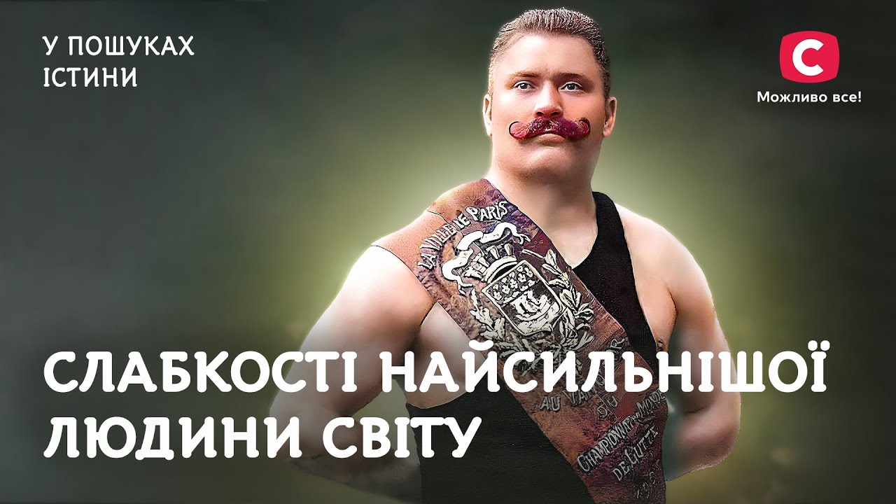 Иван Поддубный: слабости самого сильного человека мира | В поисках истины | История Украины