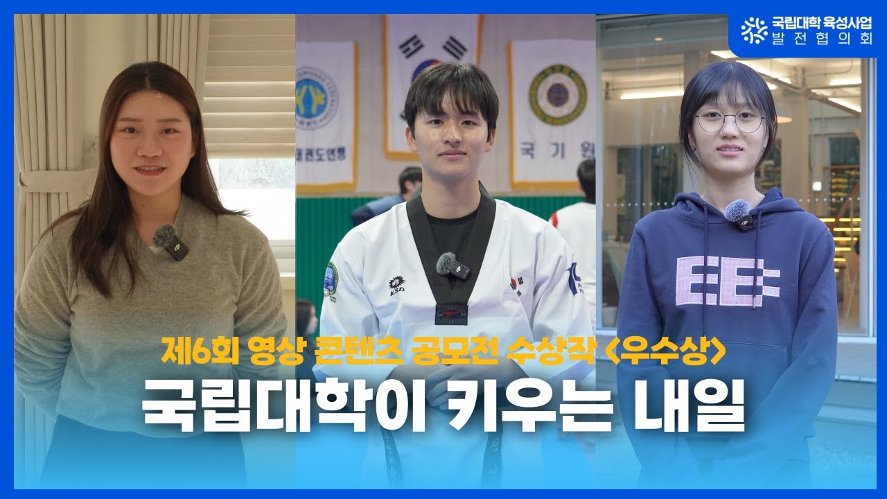 [제6회 영상 공모전 우수상] Click P_국립대학이 키우는 내일