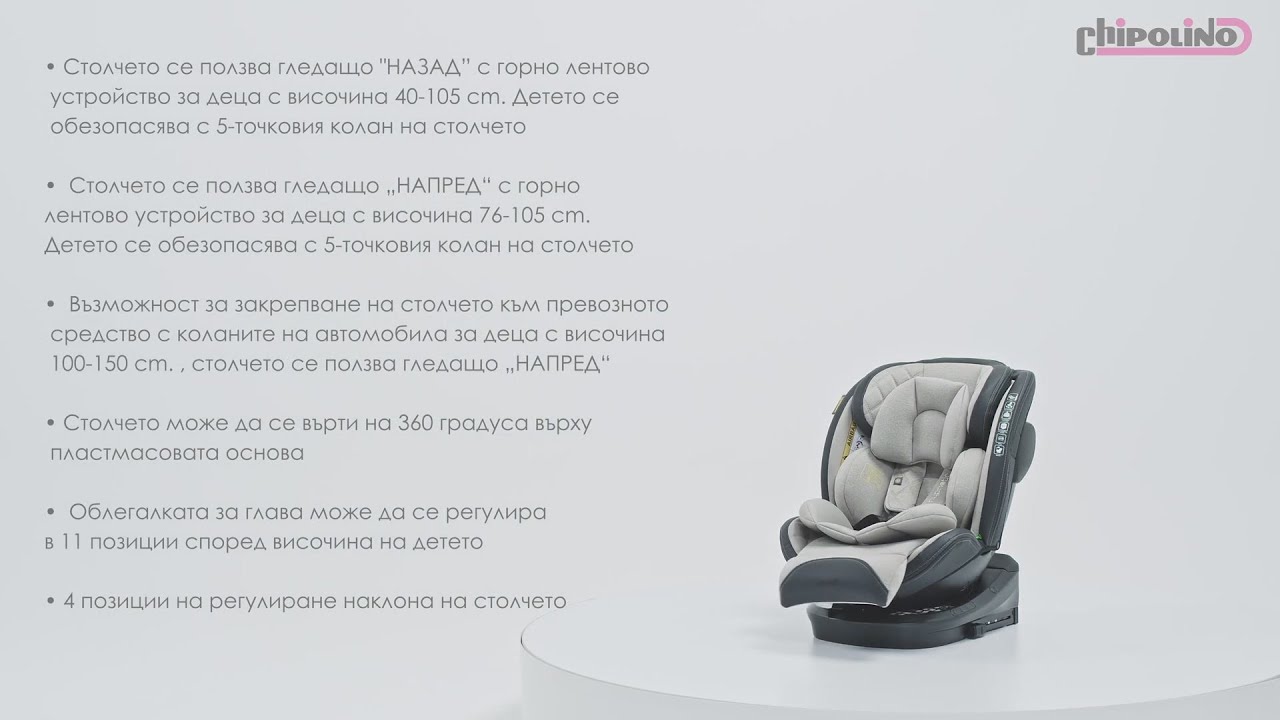 Въртящо се детско столче за кола Chipolino Hypnotic 360°, iSize 40 150 см | КОМСЕД #бебе #столзакола
