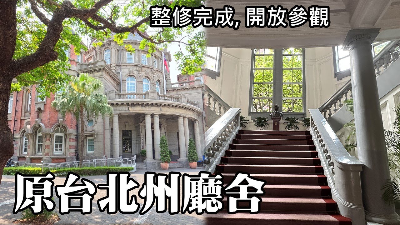 整修3年, 終於完成~國定古蹟原台北州廳舍 (監察院)，順訪濟南教會、台大醫學院舊館