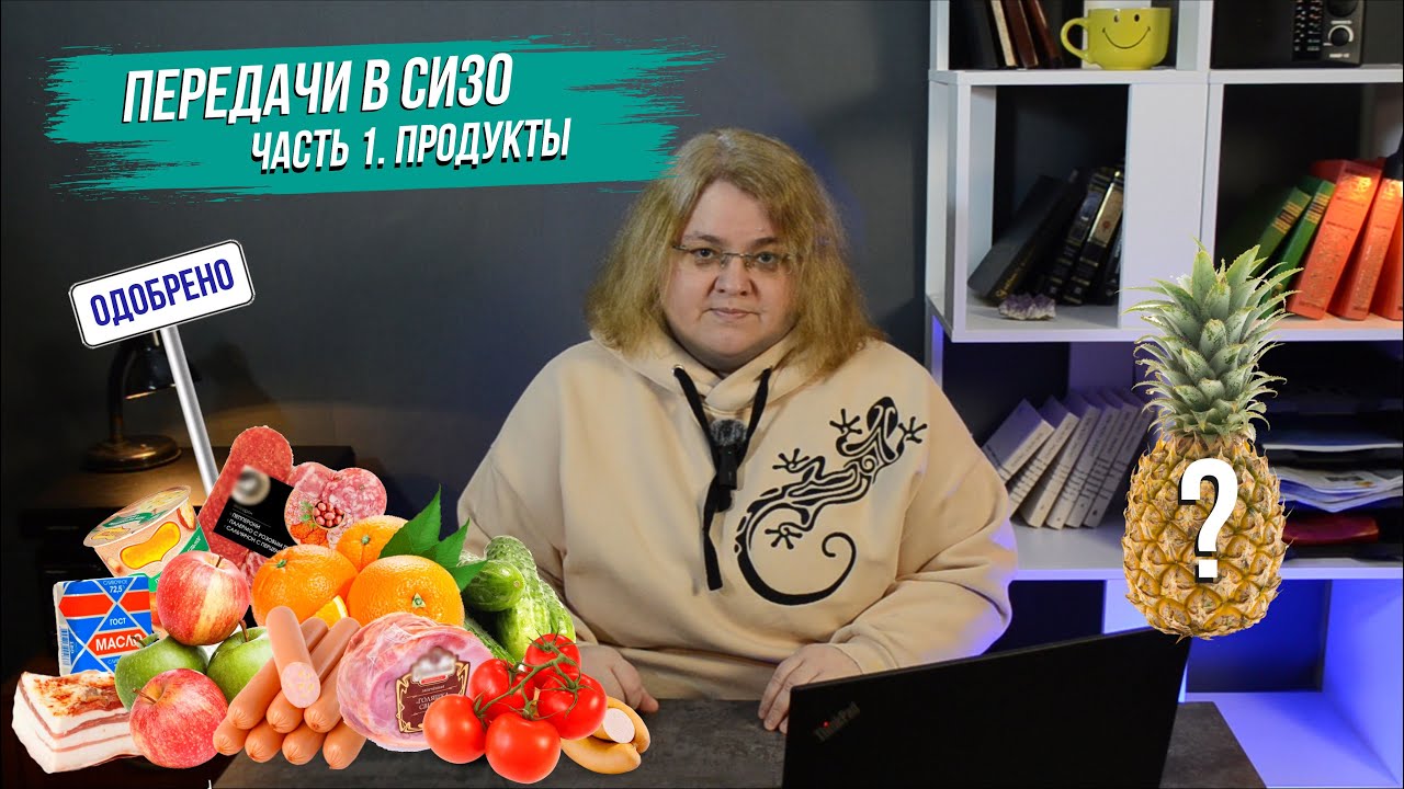 Передачи в СИЗО. Продукты питания (часть 1)