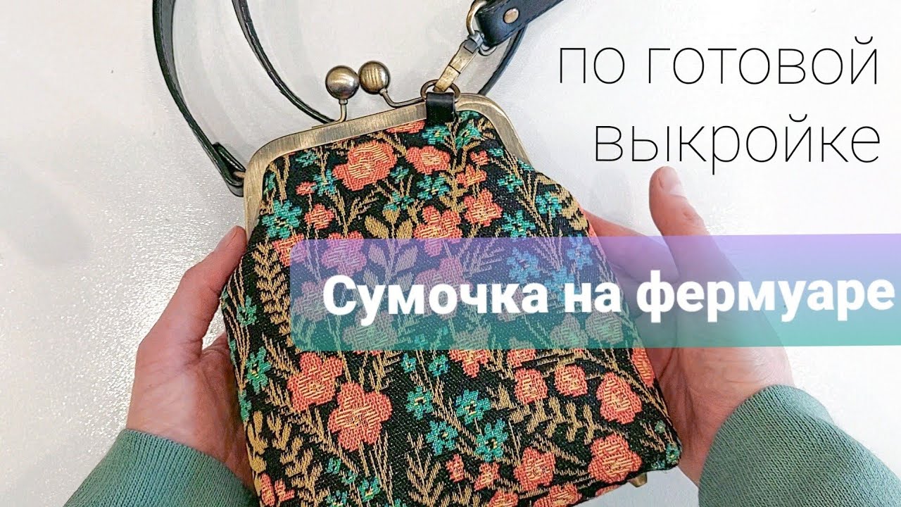Сумочка на фермуаре. Как приклеить фермуар.