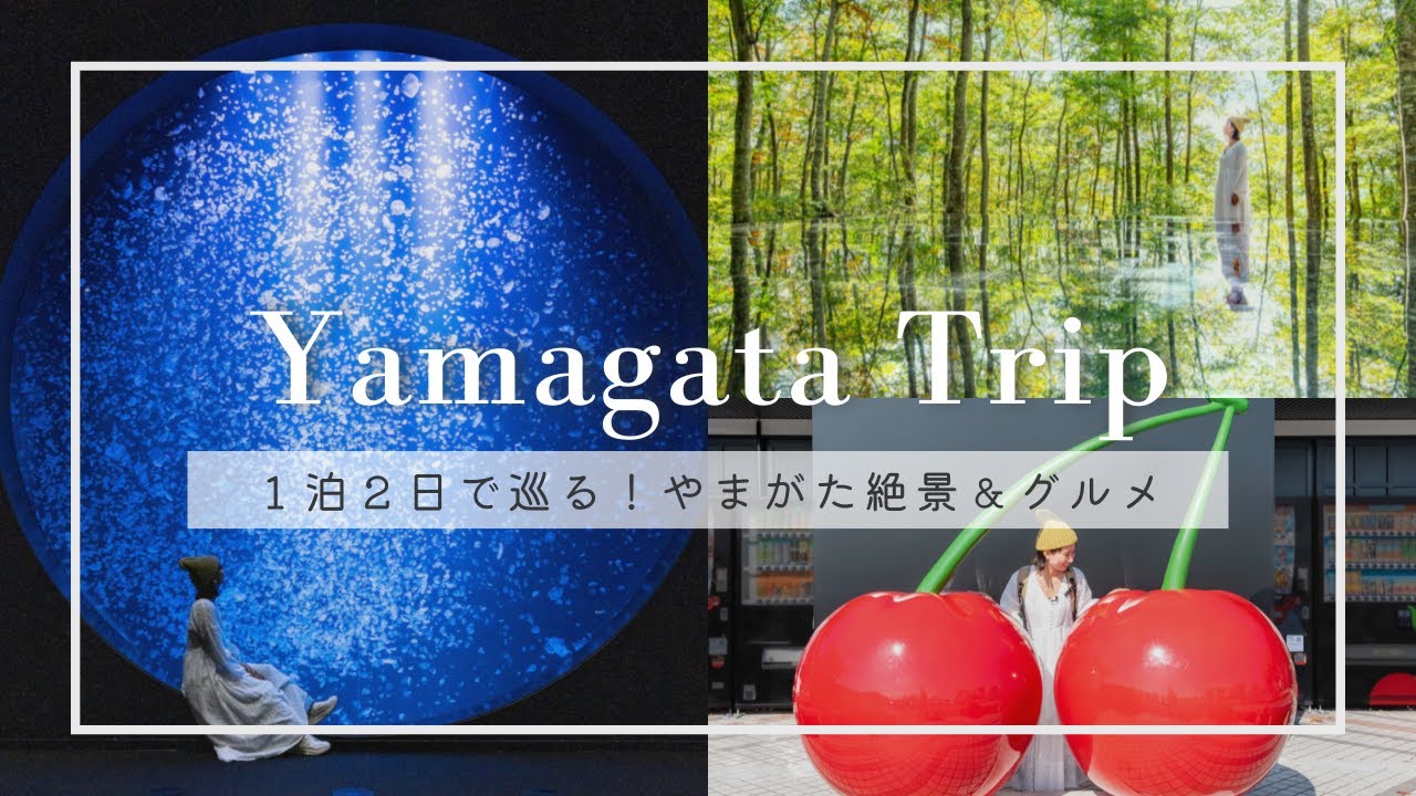 絶景とグルメがいっぱい！秋のやまがた旅１泊２日｜月山紅葉とフルーツパフェ＆銀山温泉も
