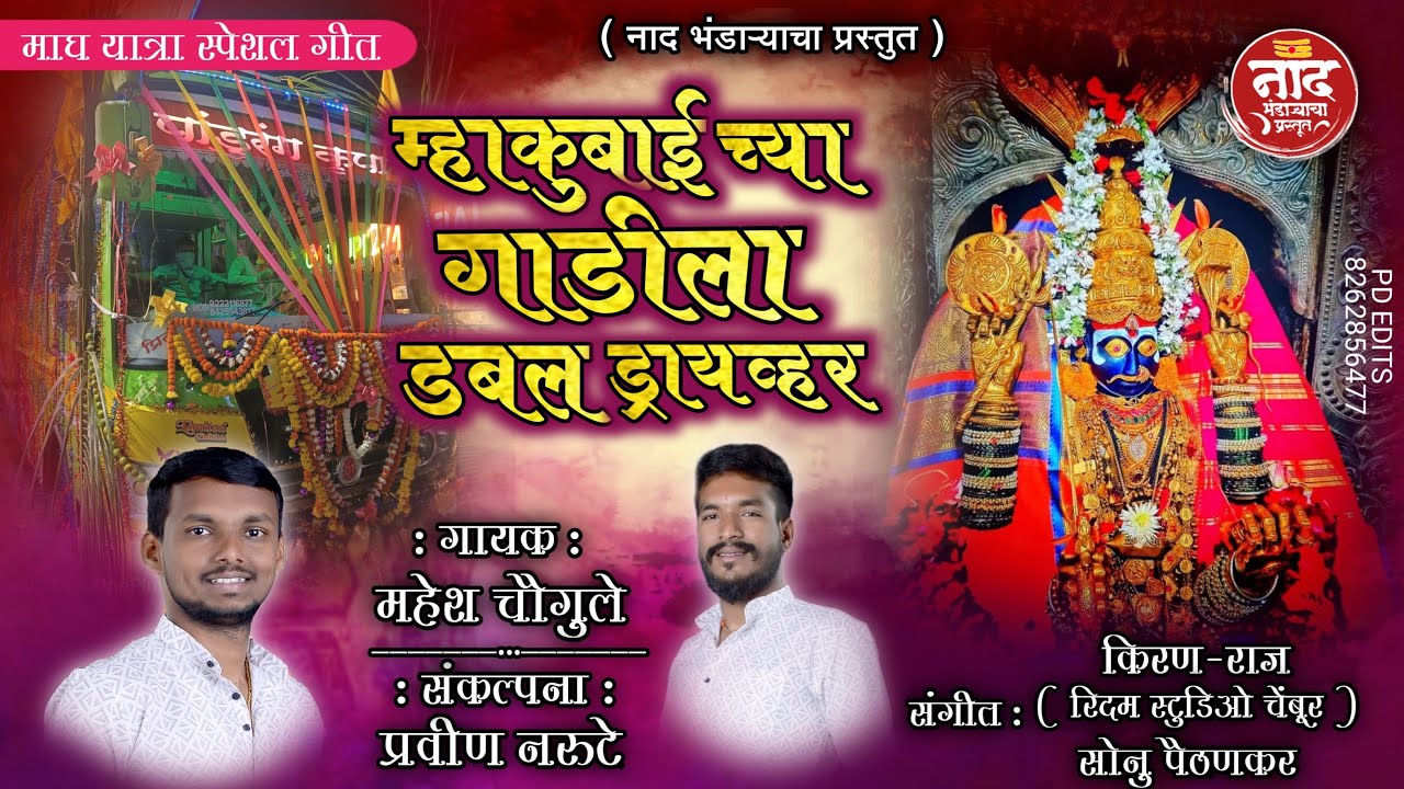 || म्हाकुबाईच्या गाडीला डबल ड्रायव्हर || यात्रास्पेशल गीत #chinchali #2024