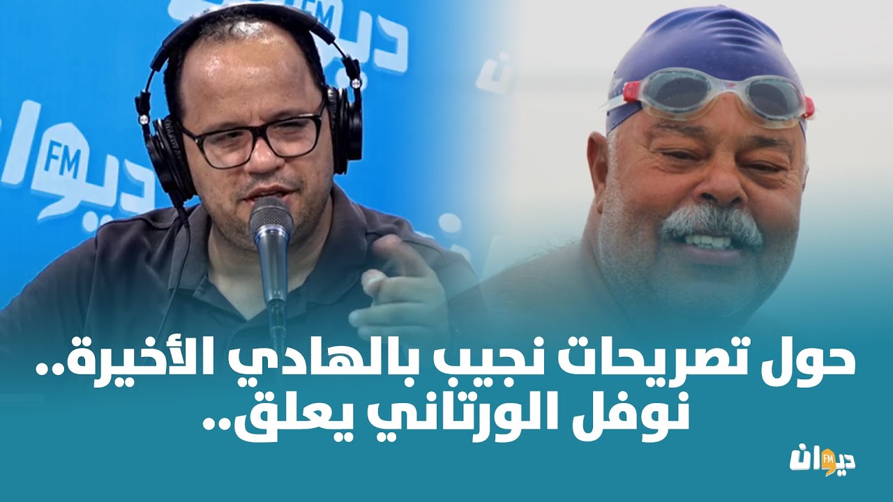 حول تصريحات نجيب بالهادي الأخيرة.. نوفل الورتاني يعلق..