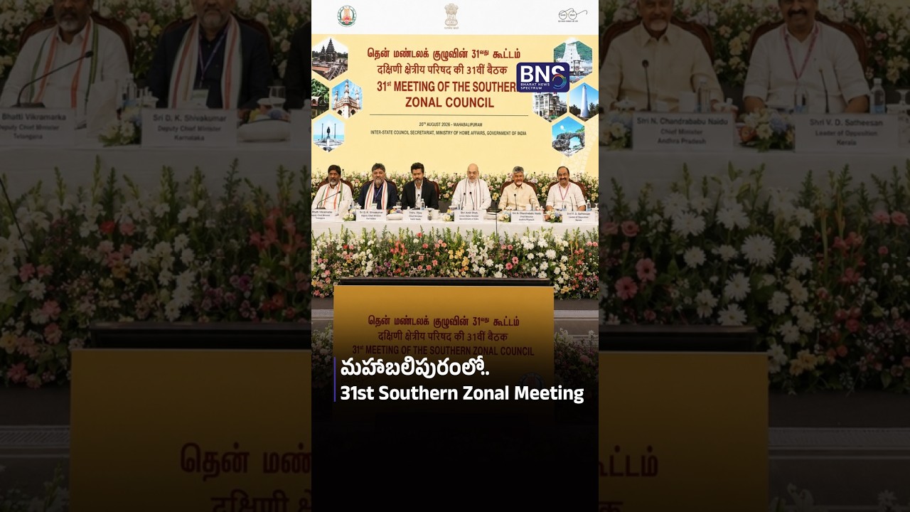 మహాబలిపురంలో 31st Southern Zonal Meeting | BNS MEDIA