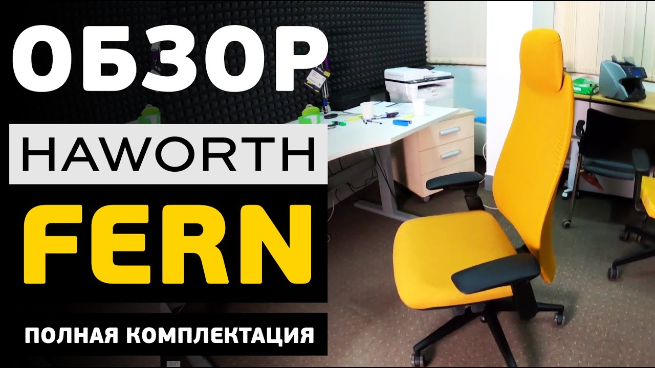 Обзор на кресло HAWORTH FERN в полной комплектации