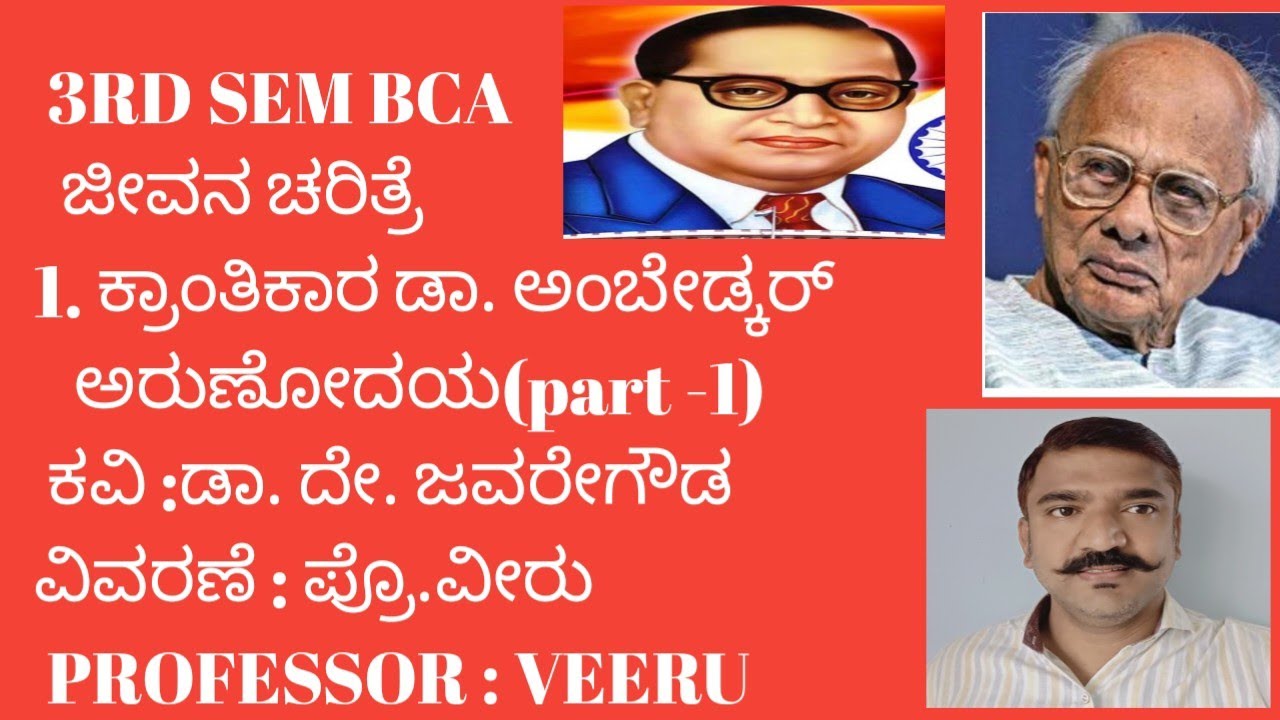 3RD SEM BCA. 1. ಕ್ರಾಂತಿಕಾರ ಡಾ. ಅಂಬೇಡ್ಕರ್ - ಜೀವನಚರಿತ್ರೆ. (SEP) BNU 