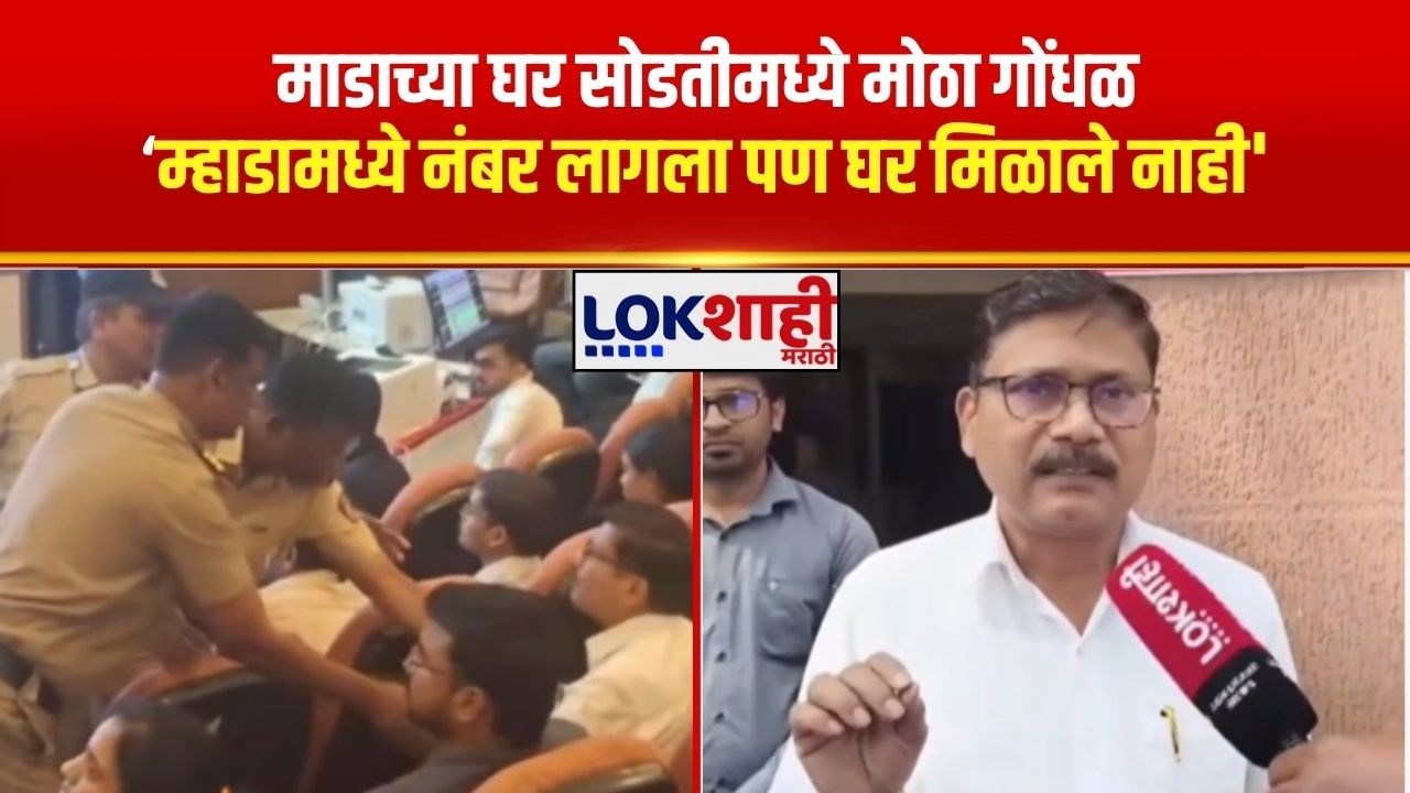 Pune  Mahada | 'म्हाडामध्ये नंबर लागला पण घर मिळाले नाही', माडाच्या घर सोडतीमध्ये मोठा गोंधळ