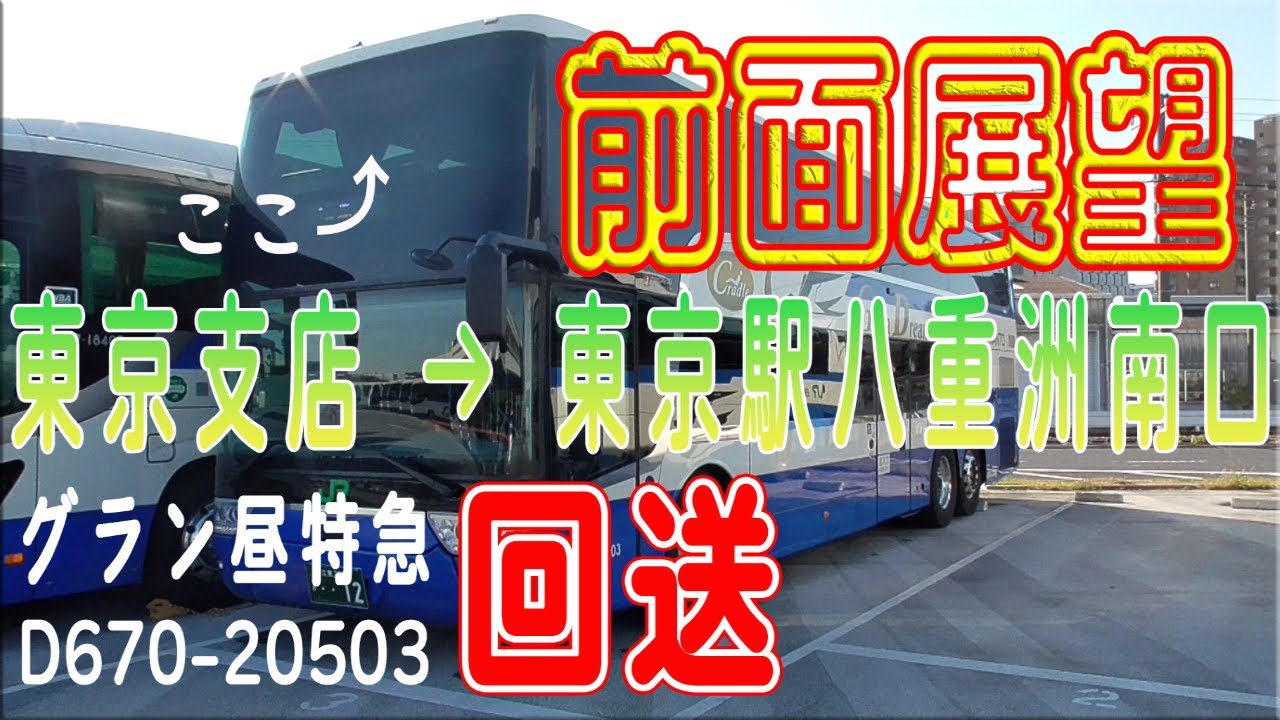 【前面展望】JRバス関東 東京支店 → 東京駅八重洲南口【高速バス回送】